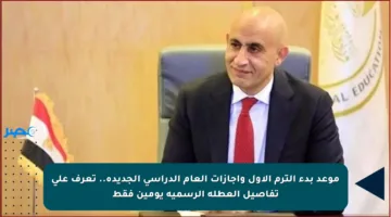 موعد بدء الترم الأول وإجازات العام الدراسي الجديدة.. تعرف على تفاصيل العطلة الرسمية يومين فقط